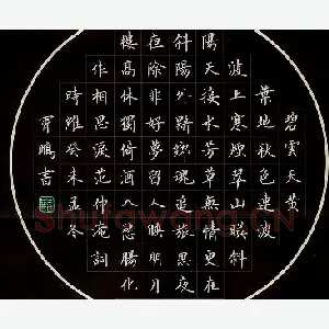 荆霄鹏 硬笔楷书 范仲淹词