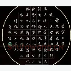 荆霄鹏 硬笔楷书 范仲淹词
