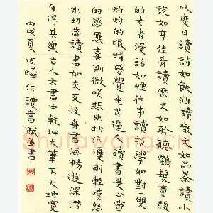 周晔 硬笔楷书 读书赋