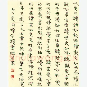 周晔 硬笔楷书 读书赋