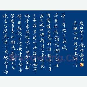 张颢 硬笔楷书 秦观词满庭芳春游一首