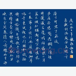 张颢 硬笔楷书 秦观词满庭芳春游一首