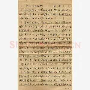 老舍手迹(硬笔手札)