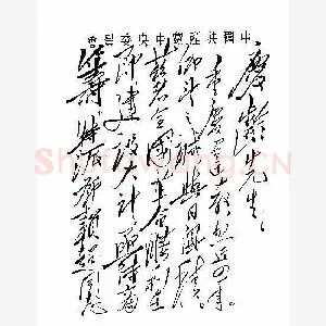 毛泽东手迹(硬笔手札)
