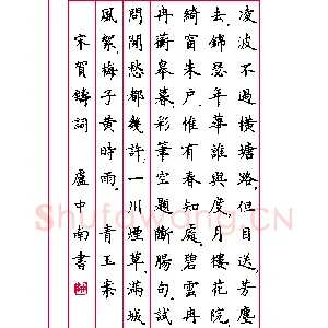 卢中南 硬笔楷书 贺铸词一首
