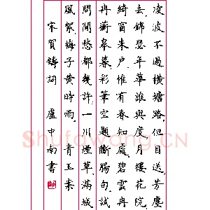 卢中南 硬笔楷书 贺铸词一首
