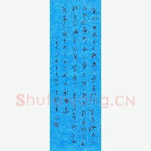 宋颖 硬笔行书 辛弃疾词