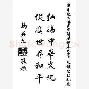 马英九手迹(硬笔手札)