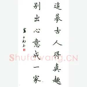 卢中南 硬笔楷书 七言联