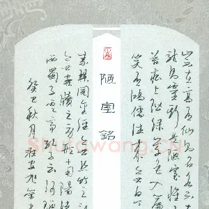 姚旭荣 硬笔行草 刘禹锡陋室铭