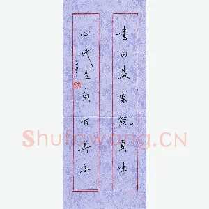宋颖 硬笔行书 书田心地联