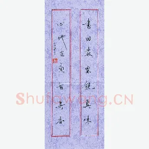 宋颖 硬笔行书 书田心地联