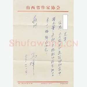 马烽手迹(硬笔手札)