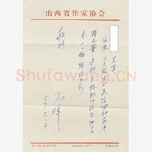 马烽手迹(硬笔手札)