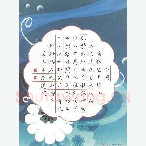 汤远昌 硬笔楷书 陆游词
