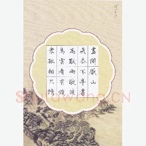隋俊波 硬笔楷书 李白诗敬亭山