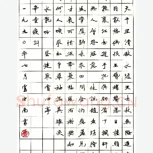 卢中南 硬笔楷书 辛弃疾词水龙吟