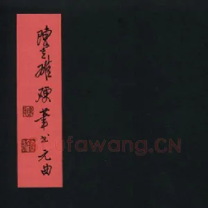 陈立雄 硬笔行书 元曲册页