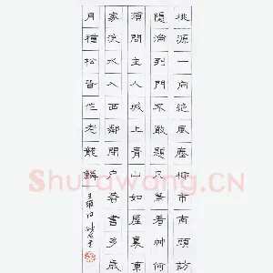 金林生 硬笔隶书 王维诗