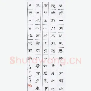 金林生 硬笔隶书 王维诗