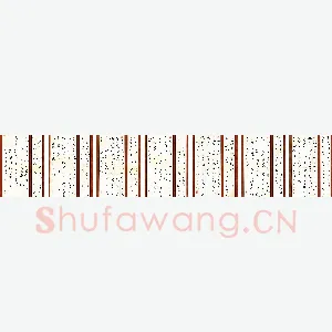 卢如杰 硬笔草书 节录先秦诸子散文