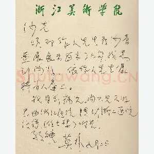 莫朴手迹(硬笔手札)