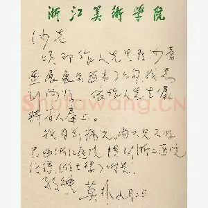 莫朴手迹(硬笔手札)