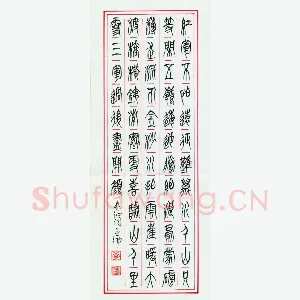 李正伦 硬笔篆书 毛泽东诗长征