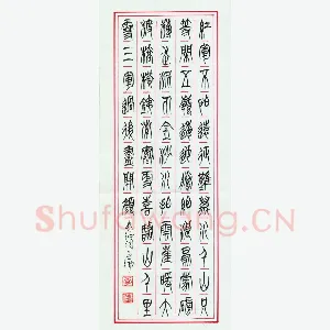 李正伦 硬笔篆书 毛泽东诗长征