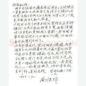 南怀瑾手迹(硬笔手札)