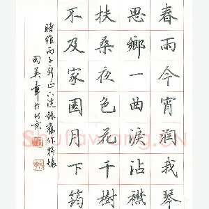 田英章 硬笔楷书 录旧作抒怀