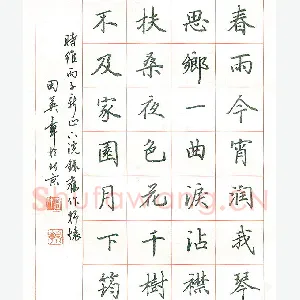 田英章 硬笔楷书 录旧作抒怀