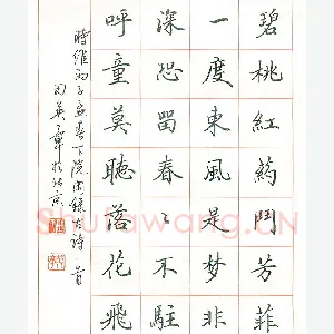 田英章 硬笔楷书 古诗一首