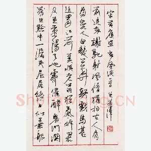 王芳泽 硬笔行书 黄庭坚定风波词一首