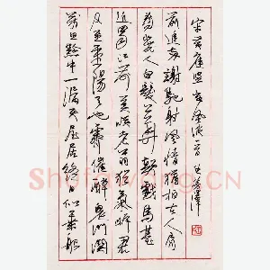 王芳泽 硬笔行书 黄庭坚定风波词一首