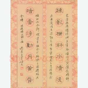 金林生 硬笔隶书 林逋诗山园小梅