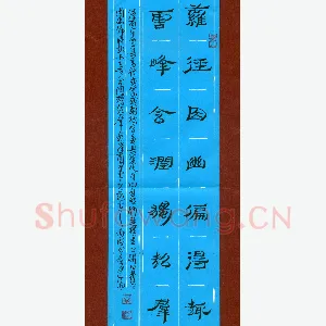 李正伦 硬笔隶书 萝径云峰七言联