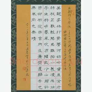 金林生 硬笔隶书 苏轼词定风波