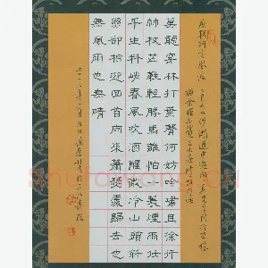 金林生 硬笔隶书 苏轼词定风波