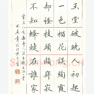 田英章 硬笔楷书 古诗一首