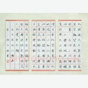 金林生 硬笔楷书 毛泽东词沁园春雪