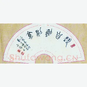 李正伦 硬笔篆书 石鼓文集句艺自悟则高