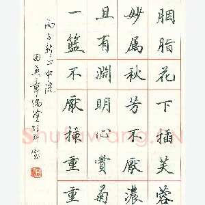 田英章 硬笔楷书 古诗一首