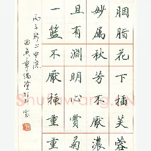 田英章 硬笔楷书 古诗一首