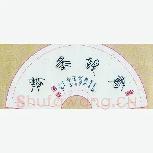 李正伦 硬笔篆书 书韵墨香