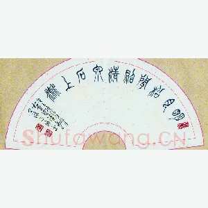李正伦 硬笔篆书 王维诗句明月松间照清泉石上流