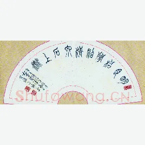 李正伦 硬笔篆书 王维诗句明月松间照清泉石上流