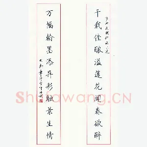 田英章 硬笔楷书 千载万幅联