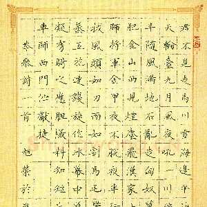 姚旭荣 硬笔楷书 岑参诗三首