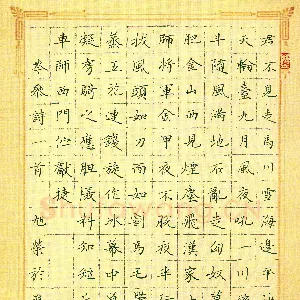 姚旭荣 硬笔楷书 岑参诗三首